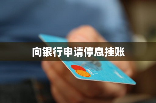 向银行申请停息挂账 向银行申请停息挂账
