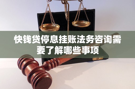 快钱贷停息挂账法务咨询需要了解哪些事项