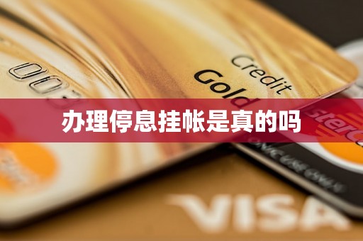 办理停息挂帐是真的吗