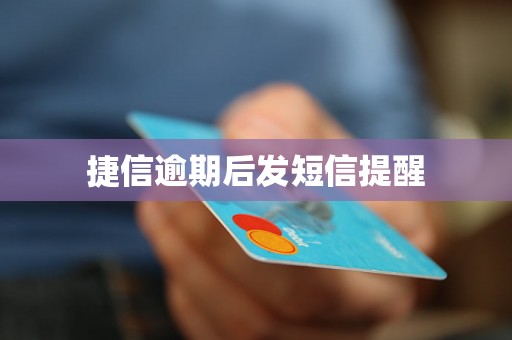 捷信逾期后发短信提醒