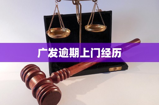 广发逾期上门经历