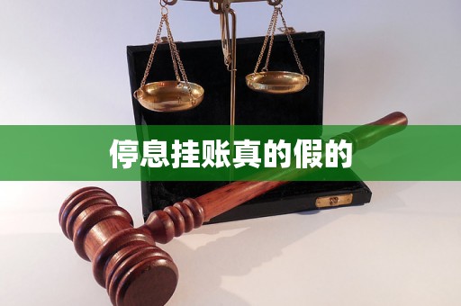 停息挂账真的假的