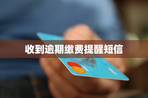 收到逾期缴费提醒短信