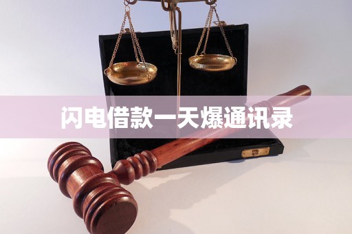 闪电借款一天爆通讯录