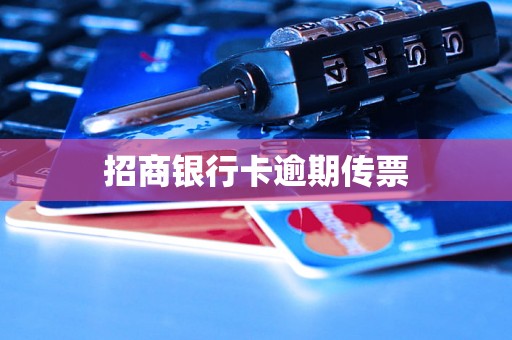 招商银行卡逾期传票