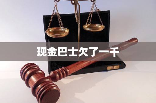 现金巴士欠了一千