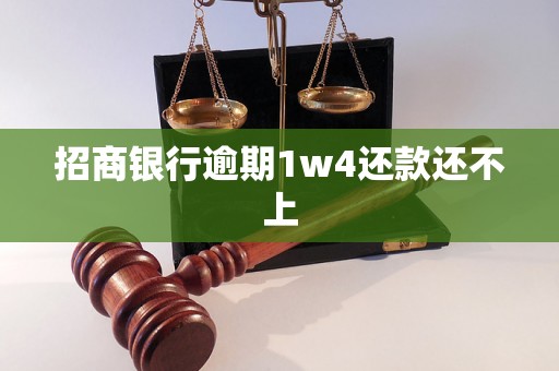 招商银行逾期1w4还款还不上