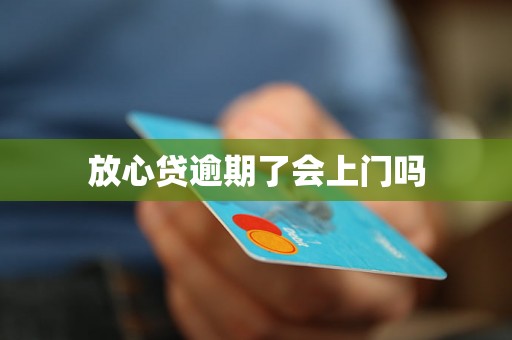 放心贷逾期了会上门吗