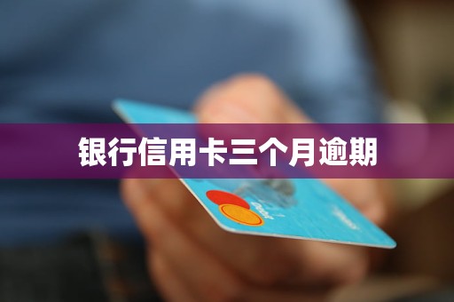 銀行信用卡三個月逾期