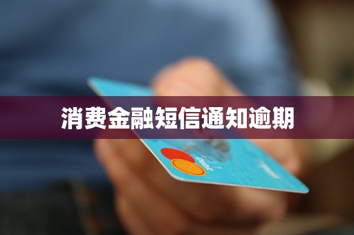 消費金融短信通知逾期