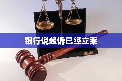 銀行說起訴已經(jīng)立案