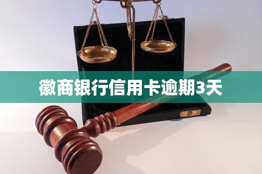 徽商银行信用卡逾期3天
