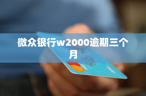 微眾銀行w2000逾期三個月