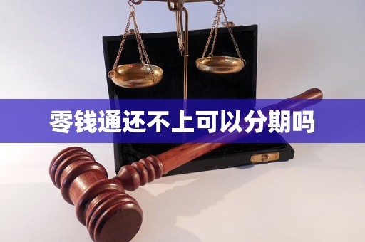 零钱通还不上可以分期吗