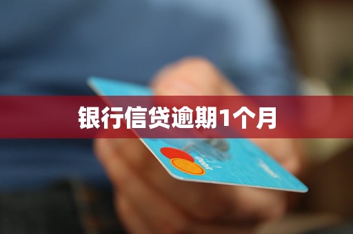 銀行信貸逾期1個(gè)月