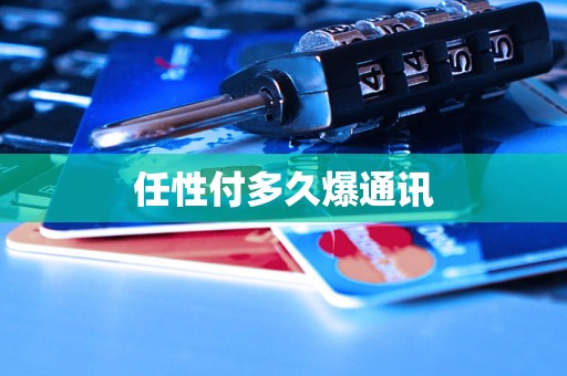 任性付多久爆通讯
