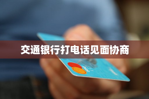 交通银行打电话见面协商