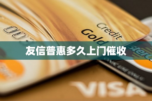 友信普惠多久上门催收