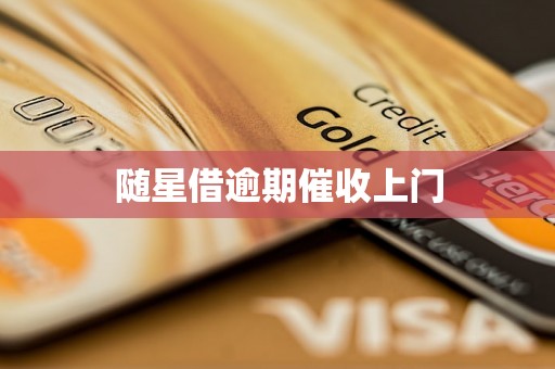 随星借逾期催收上门