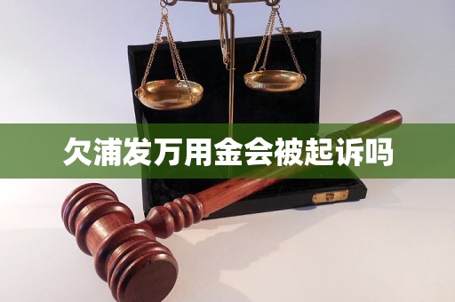 欠浦发万用金会被起诉吗 欠浦发万用金会被起诉吗