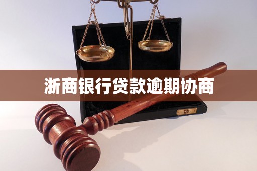 浙商银行贷款逾期协商