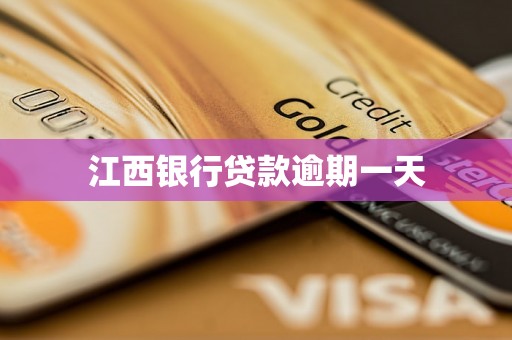 江西银行贷款逾期一天