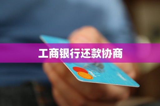 工商银行还款协商