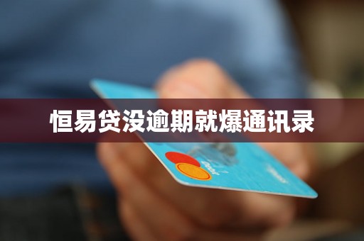 恒易贷没逾期就爆通讯录