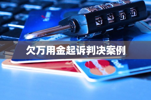 欠万用金起诉判决案例