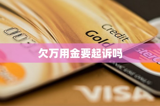 欠万用金要起诉吗