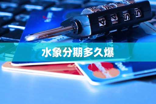 水象分期多久爆