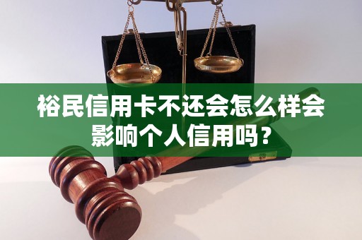 裕民信用卡不还会怎么样会影响个人信用吗？