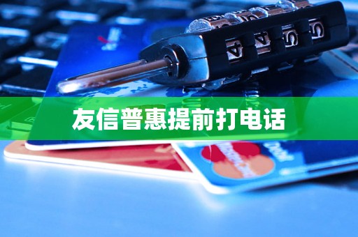 友信普惠提前打电话