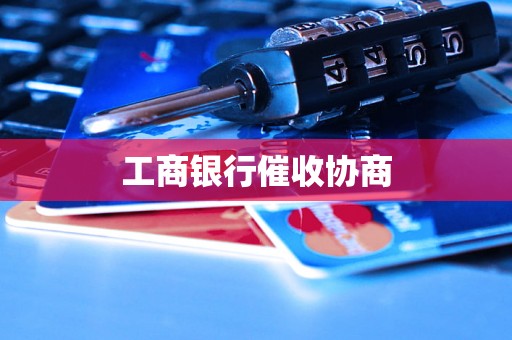 工商银行催收协商