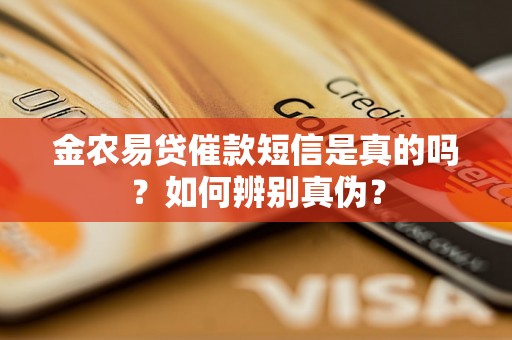 金农易贷催款短信是真的吗？如何辨别真伪？