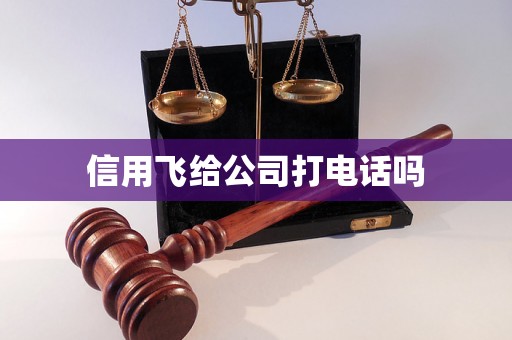 信用飞给公司打电话吗