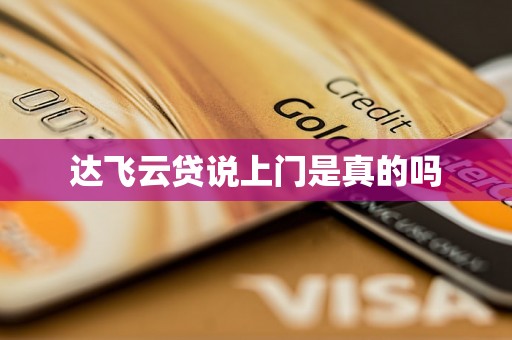 达飞云贷说上门是真的吗