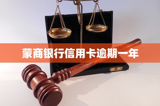 蒙商银行信用卡逾期一年
