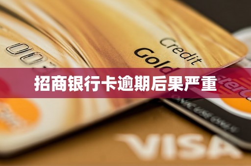 招商银行卡逾期后果严重 招商银行卡逾期后果严重