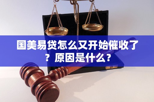 国美易贷怎么又开始催收了？原因是什么？