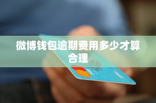 微博钱包逾期费用多少才算合理