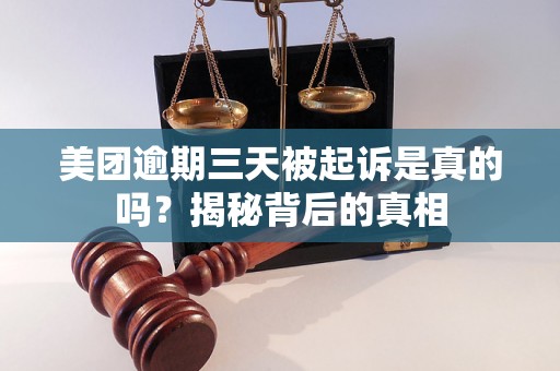 美团逾期三天被起诉是真的吗？揭秘背后的真相
