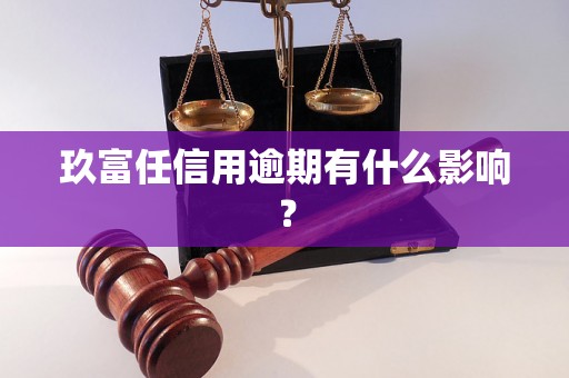 玖富任信用逾期有什么影响？