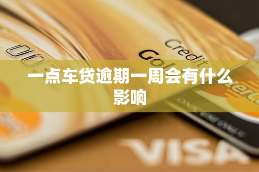 一点车贷逾期一周会有什么影响