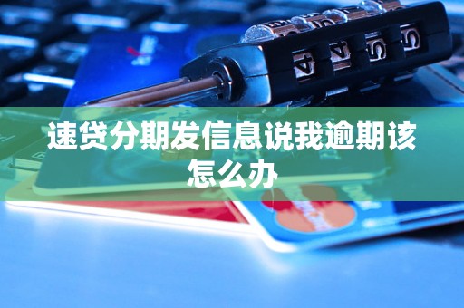 速贷分期发信息说我逾期该怎么办