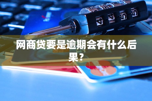 网商贷要是逾期会有什么后果？