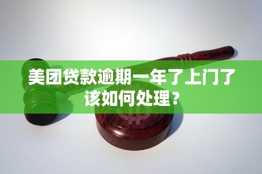 美团贷款逾期一年了上门了该如何处理？