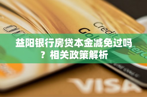 益阳银行房贷本金减免过吗？相关政策解析