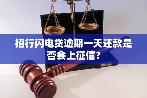 招行闪电贷逾期一天还款是否会上征信？