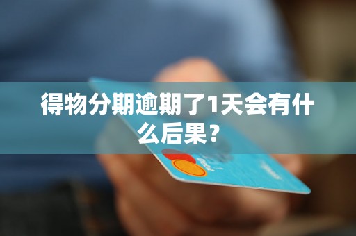 得物分期逾期了1天会有什么后果？